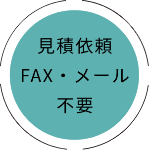 見積もり依頼、fax、メール不要