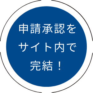 申請承認をサイト内で完結！