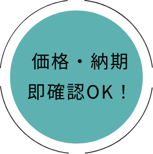 価格・納期即確認OK!