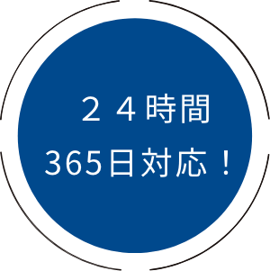 24時間365日対応!